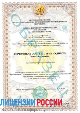 Образец сертификата соответствия аудитора №ST.RU.EXP.00014300-1 Кириши Сертификат OHSAS 18001